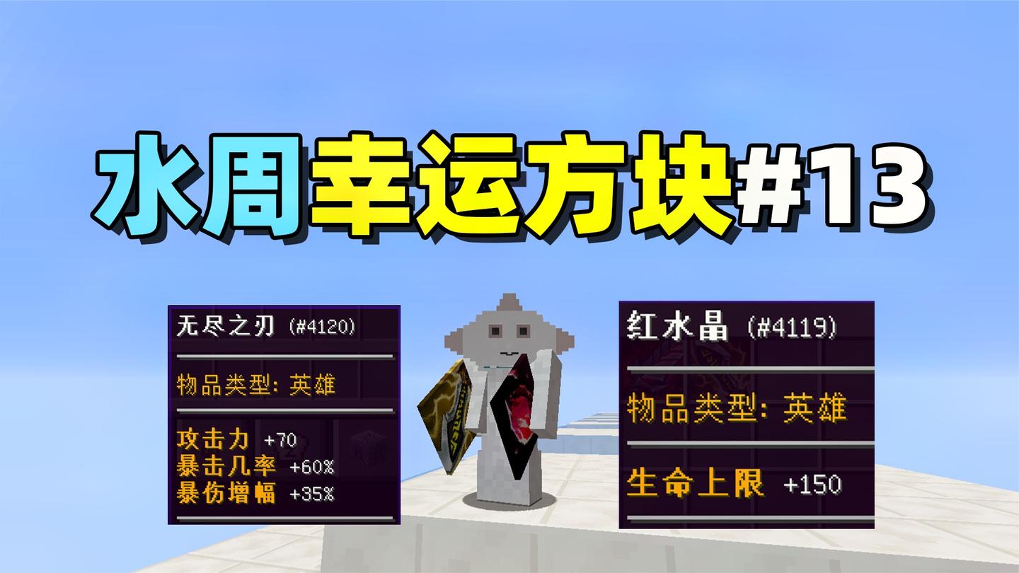 当你和PVP大神玩幸运方块! 水周幸运方块#13