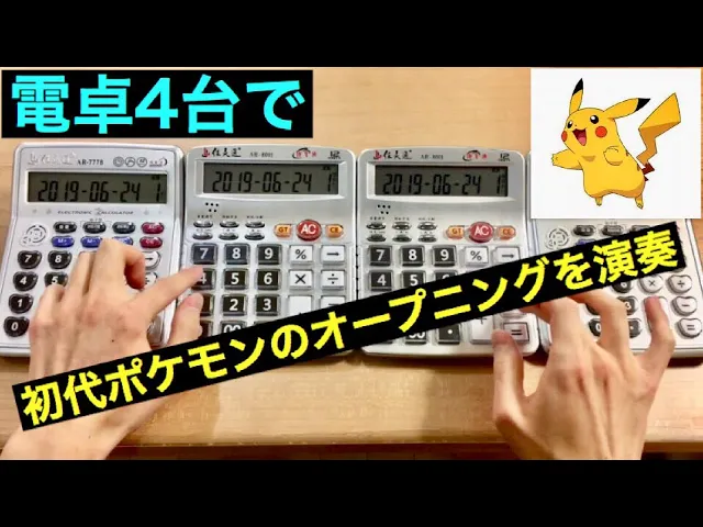 電卓4台で初代ポケモンのオープニングbgm を演奏してみた First Generation Pokemon Op Bgm Calculator Cover