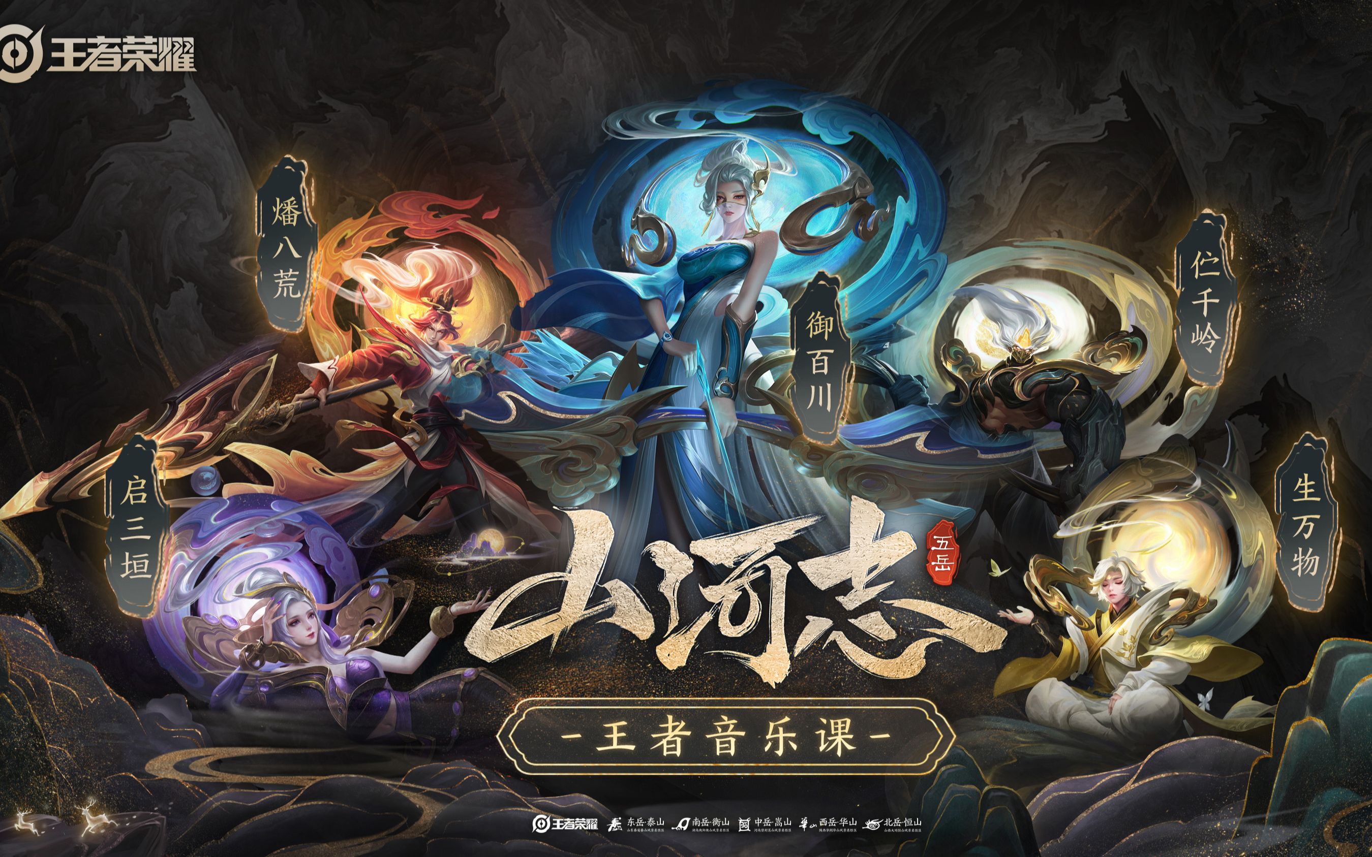 【王者音乐课】五岳山河志主题曲, 来享受音乐盛宴吧