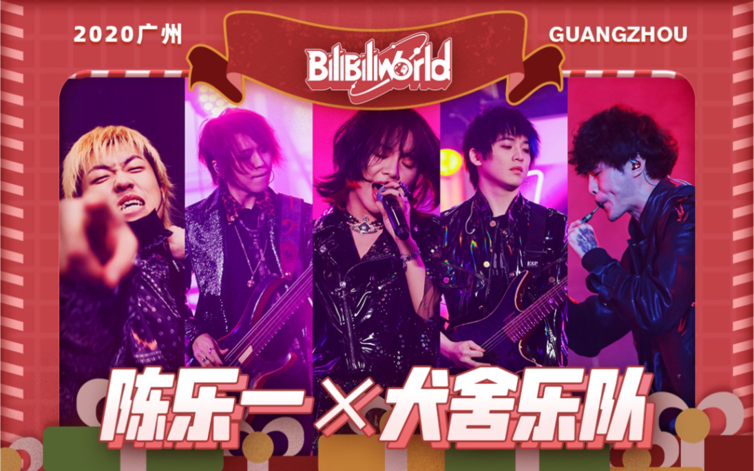 陈乐一 x 犬舍乐队 嗨翻全场【BW2020广州·12.26UP演艺舞台】