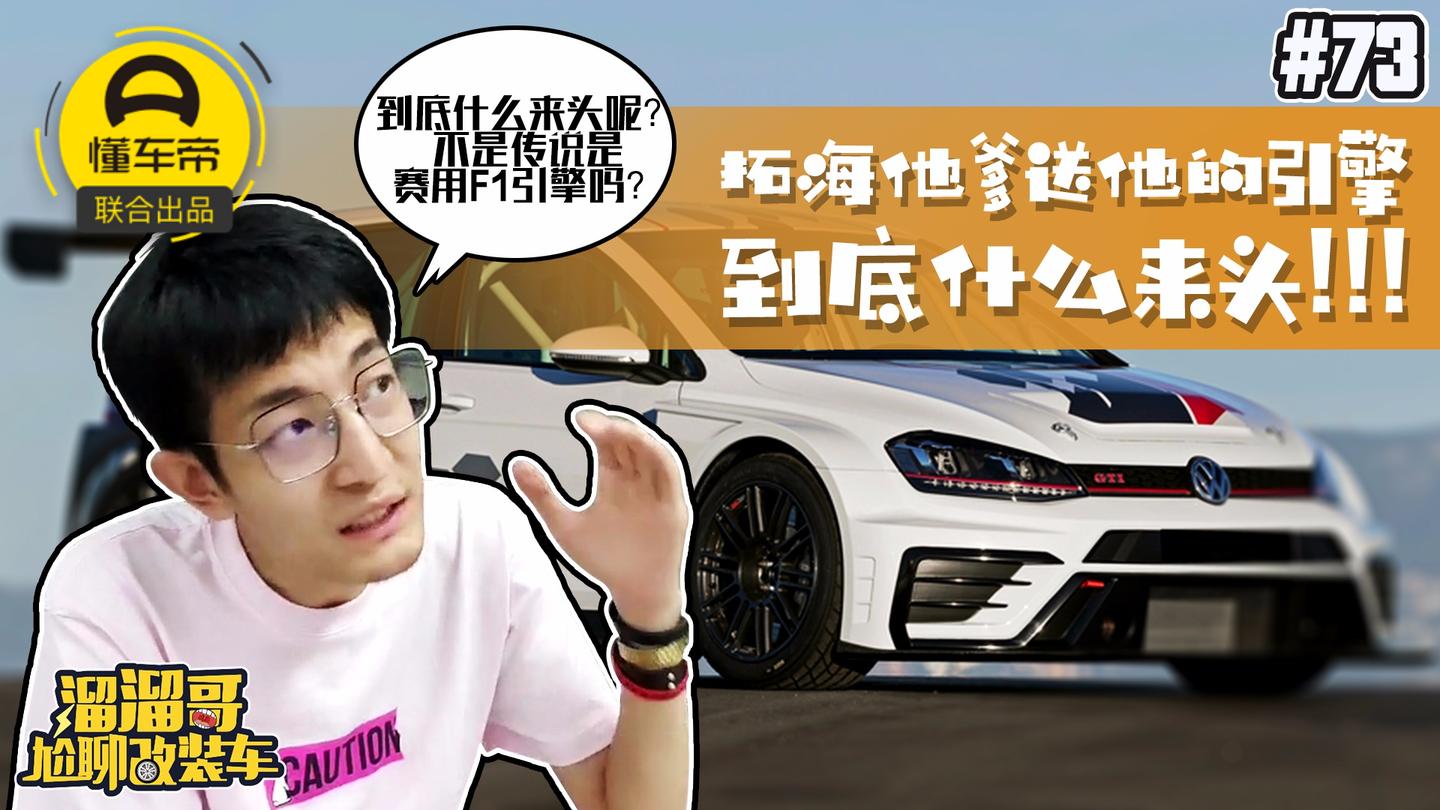 拓海他爹送他的引擎到底是什么来头!