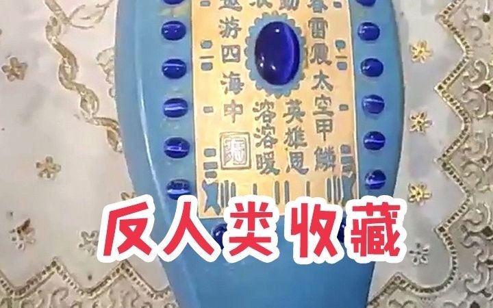 “反 人 类 收 藏”