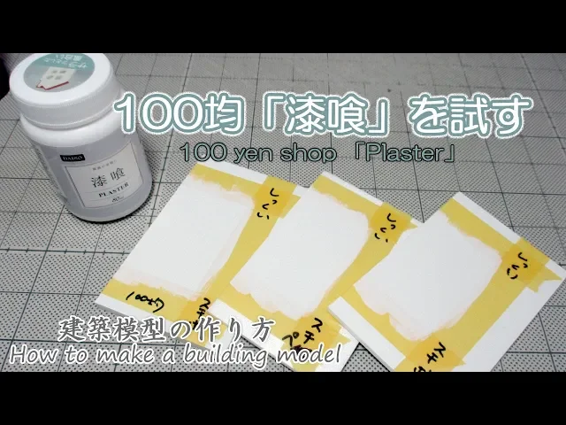 100均diy素材 漆喰 を試す 100 Yen Shop Plaster 建築模型の作り方