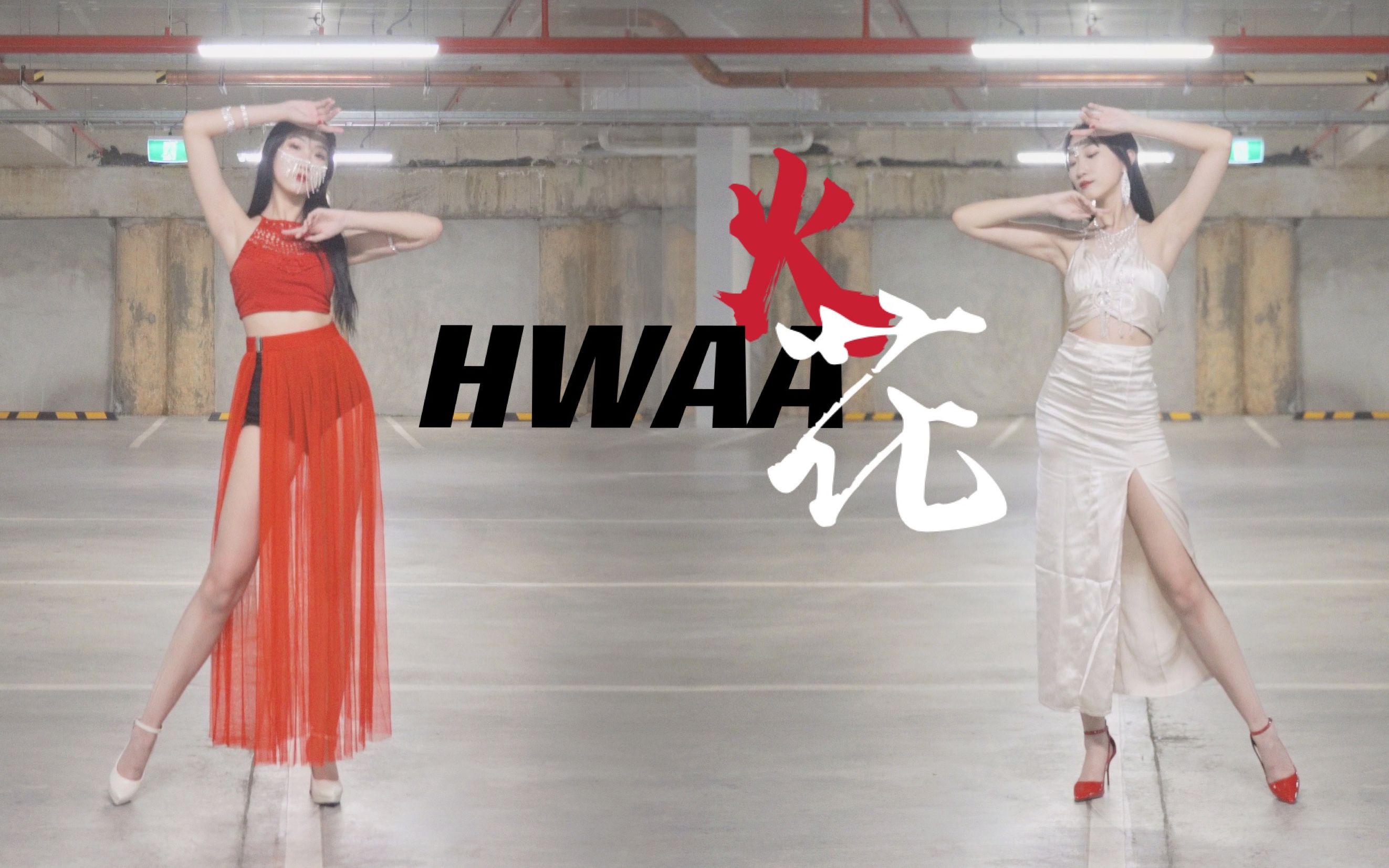 【竖屏】绽放火花燃烧吧 HWAA (火花)