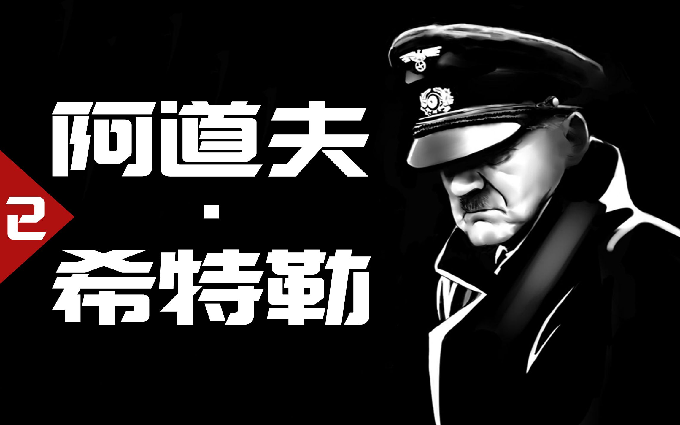 崛起的帝国, 走向战争的世界【历史调研室18】