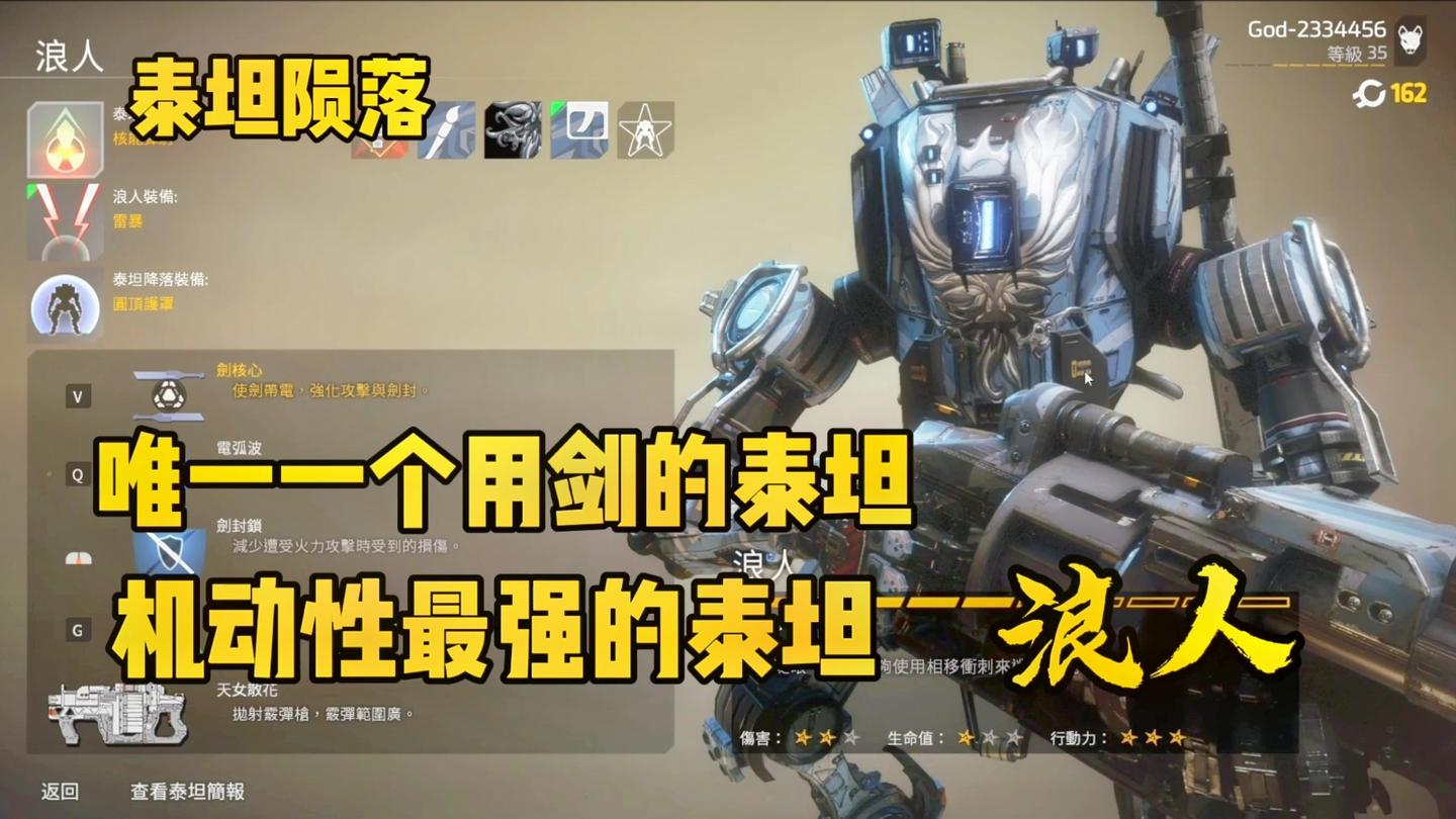 泰坦陨落: 近战伤害爆炸, 剑客泰坦浪人, 机动性最高的泰坦