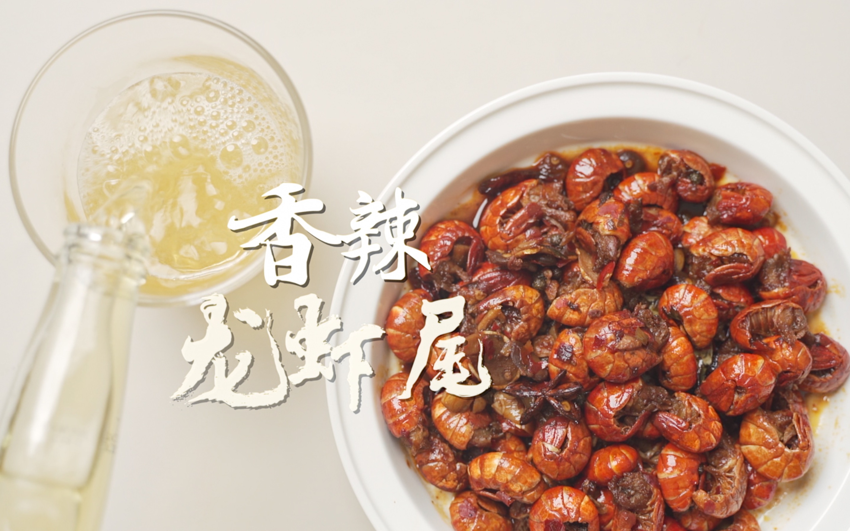 爆炒龙虾尾|半成品什么鬼? 自己炒的它不香吗