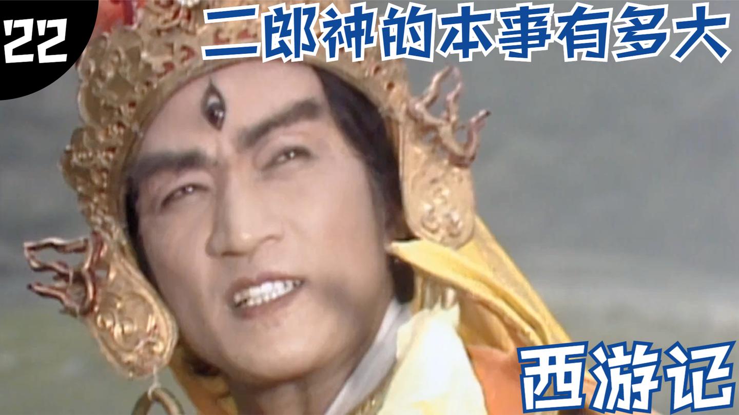 西游22: 详解二郎神有多大的本事, 他能处处压孙悟空一头