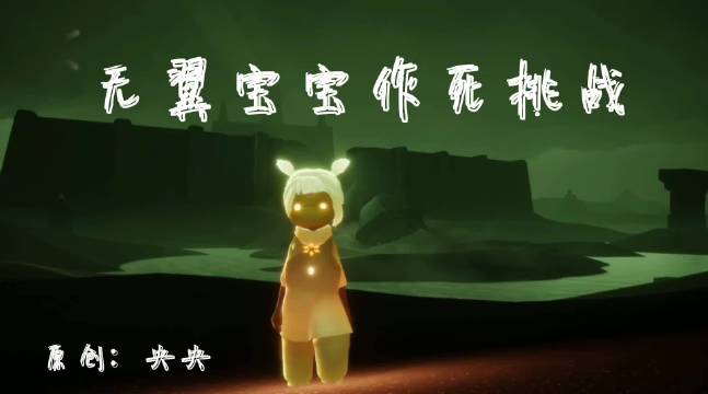 sky光遇 听说大家都觉得无翼宝宝跑...