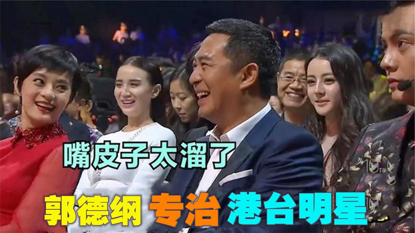 郭德纲专治港台明星, 开口把任贤齐呛的说不出话, 台下大咖笑翻了