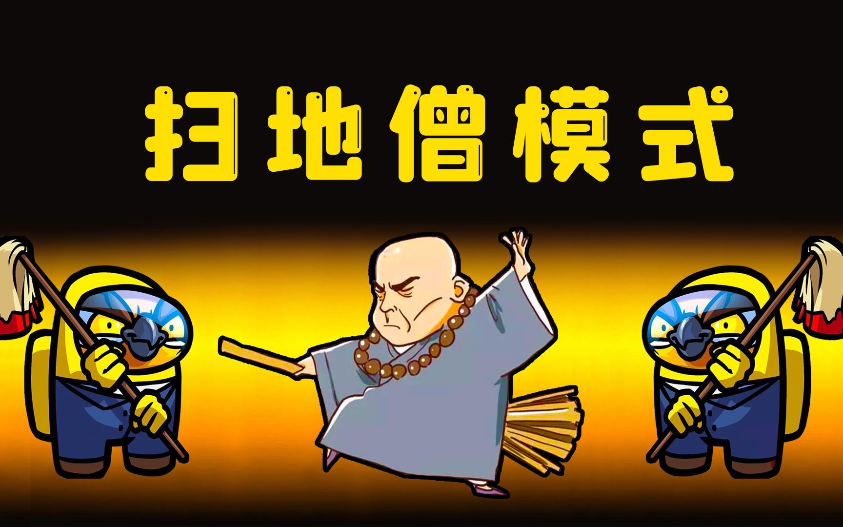 Amongus扫地僧模式: 一把扫帚, 清扫万物, 清理作案现场无人知晓