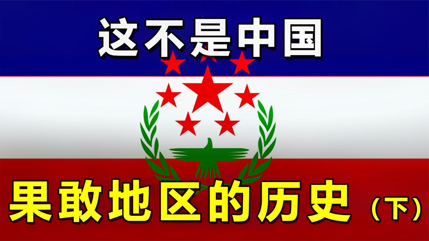 掰不过“大腿”: 果敢地区的历史(下)