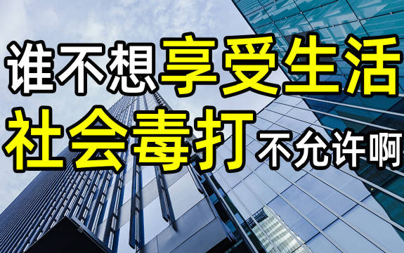 被生活毒打后还要我做家务,做梦吧