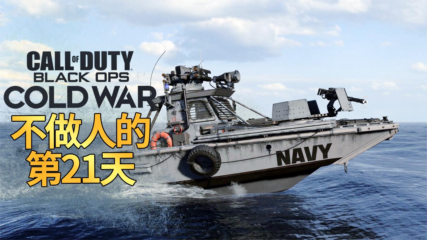 不做人第21天: 当战地载具狗玩COD17, 加特林巡逻艇精准扫射!