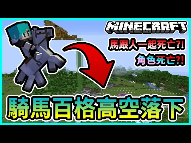 Minecraft 冬瓜 原味生存 81 騎著馬從百格掉下來人會死掉嘛 高空馬廄 我的世界