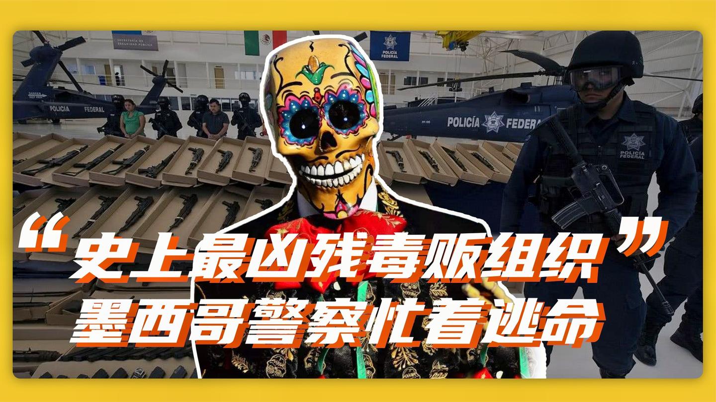神奇墨西哥: 史上最凶残毒贩组织, 警察只能忙着逃命