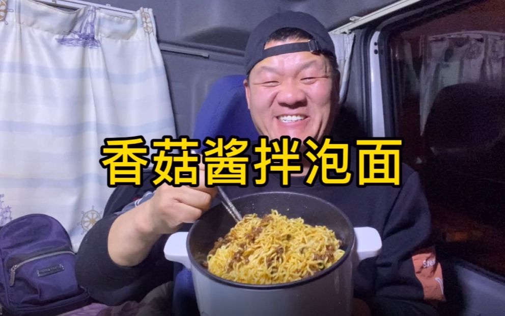 恰饭, 3包泡面怼瓶仲景香菇酱, 喷点年轻时候的信球事