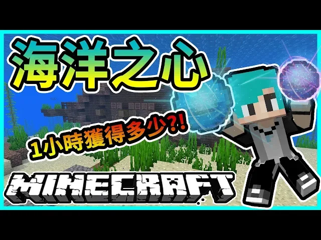 Minecraft 冬瓜 原味生存 72 1 13 一個小時可以找到幾個海洋之心 我的世界