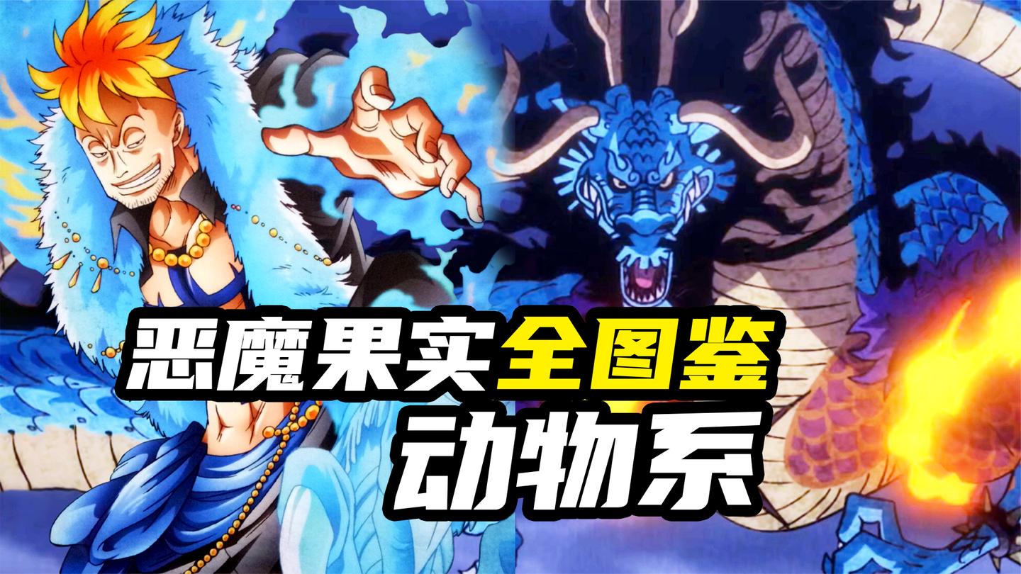 【63颗动物系果实全盘点】不死鸟马尔科的外挂! 佛之战国恐怖如斯