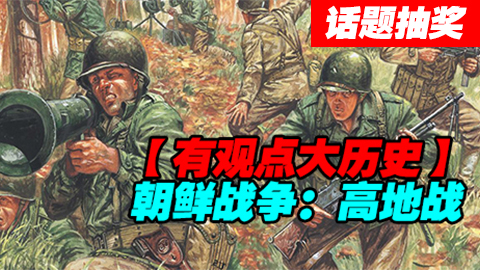 #话题抽奖#【有观点大历史】朝鲜战争:高地战!
