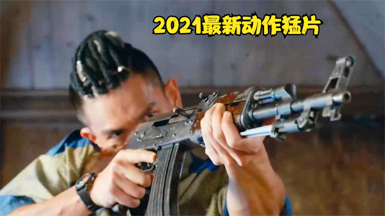 2021最新枪战动作电影, 退役特种兵手持AK47, 血战上百恐怖分子!