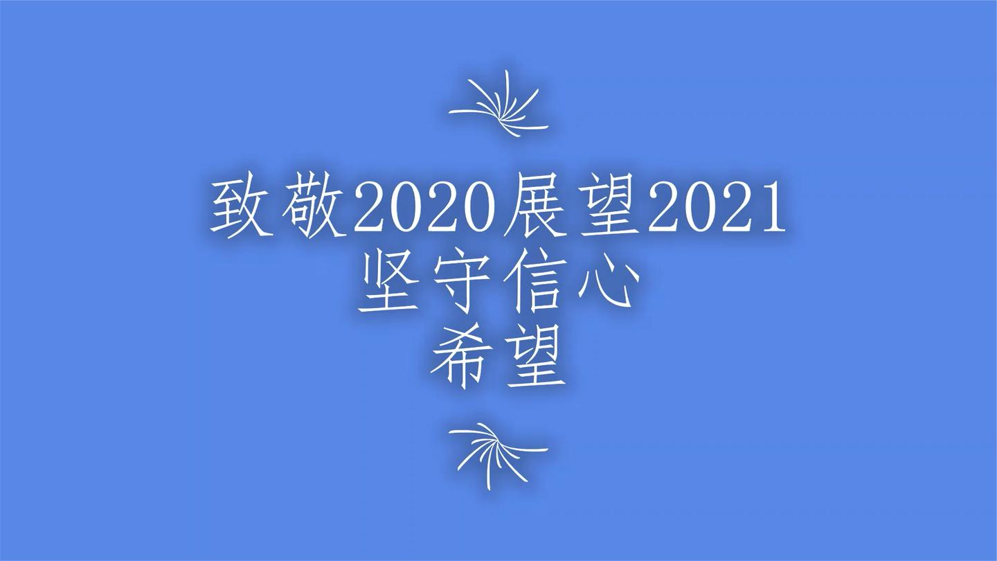 致敬2020展望2021: 坚守,信心,希望