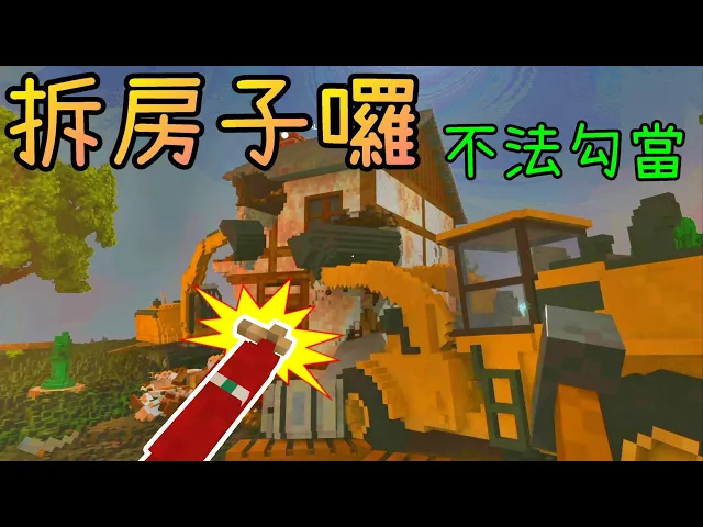 整地蓋圍牆 拆除隔閡 擴大基地 Minecraft 與秋風交換地圖