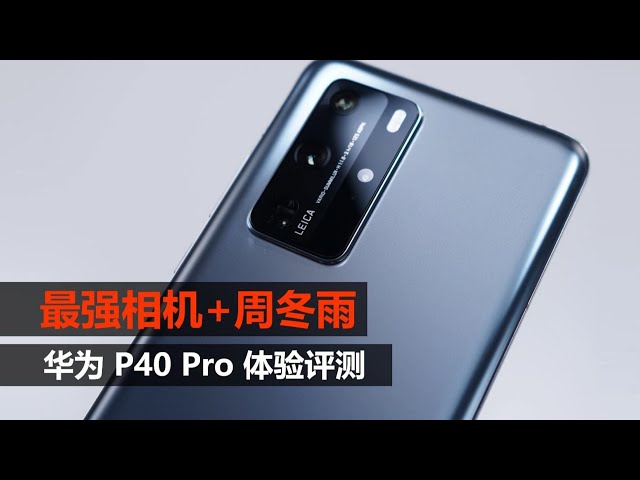 【大米评测】华为p40pro评测: 最强拍照手机遇见周冬雨(对比三星s20+、小米10pro