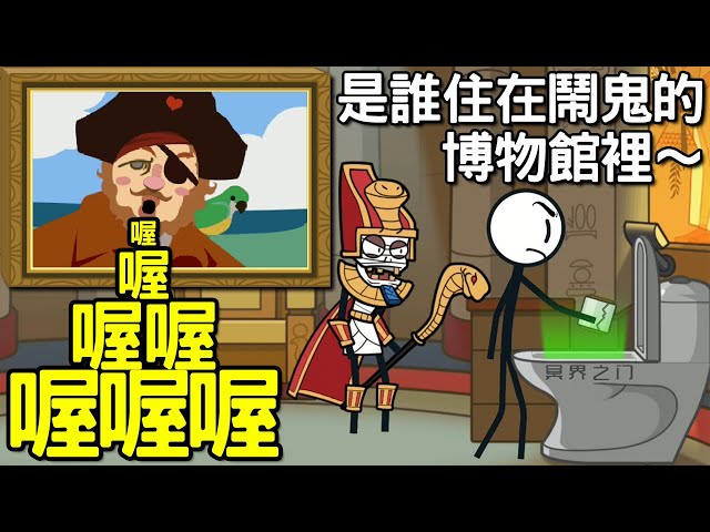 【搞笑多結局】水遁.通馬桶之術!最後一章歡樂依舊|火柴人大逃亡 博物館之夜
