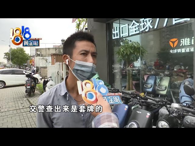 【1818黄金眼】违规被交警拦下,得知车牌是别人的?