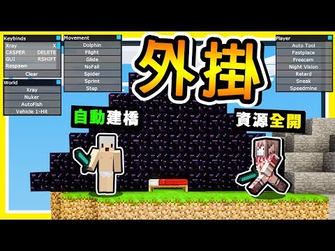minecraft 開場直接產綠寶石【外掛床戰】 一鍵【自動蓋橋】不會被ban 超快速床戰 全字幕