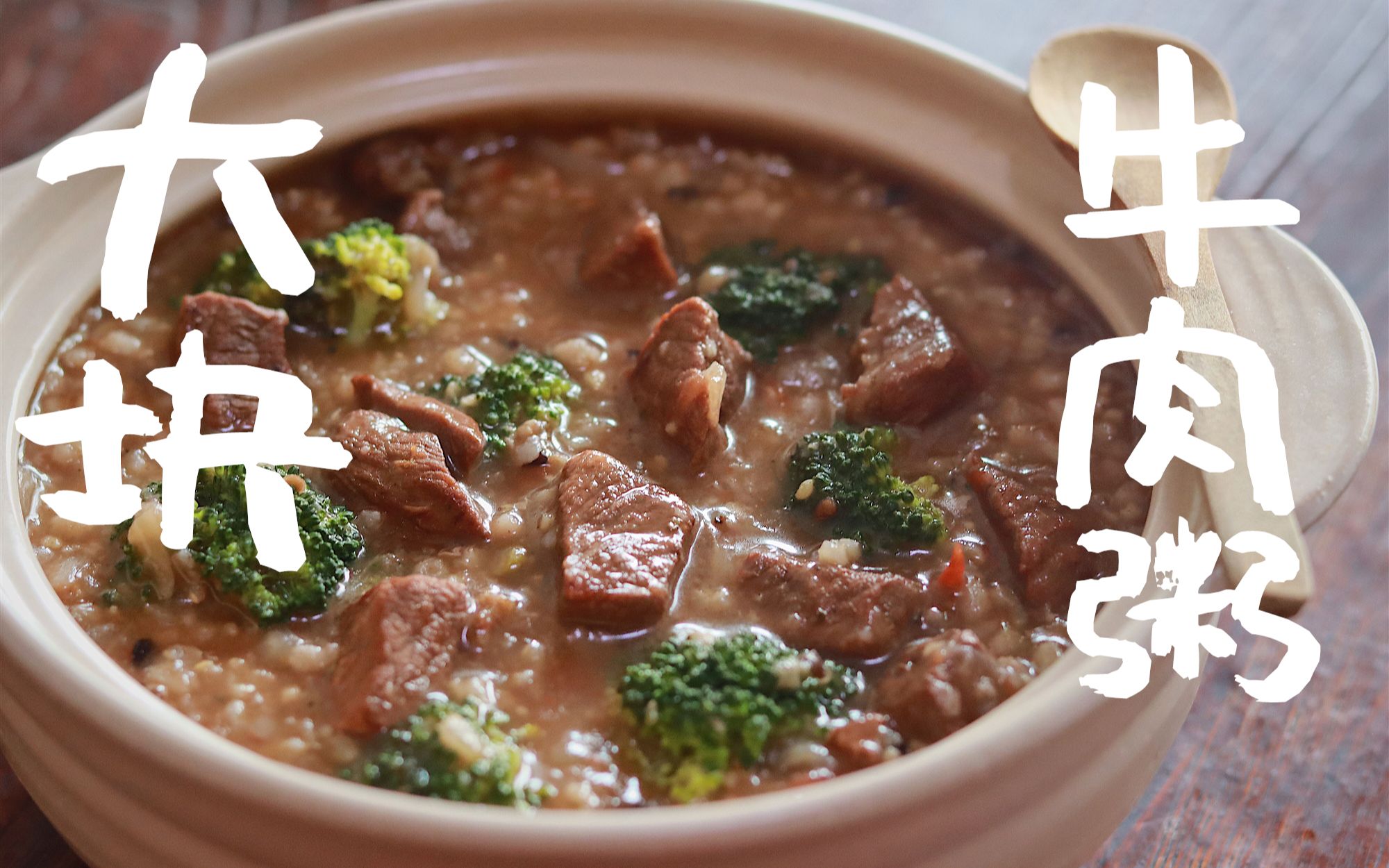 半斤牛肉、一碗粥! 大块【牛肉粥】满足嘴馋女生的减脂硬菜!