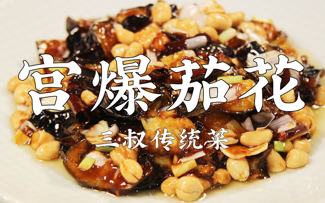 三叔来盘道 宫爆茄花, 别烫嘴哦