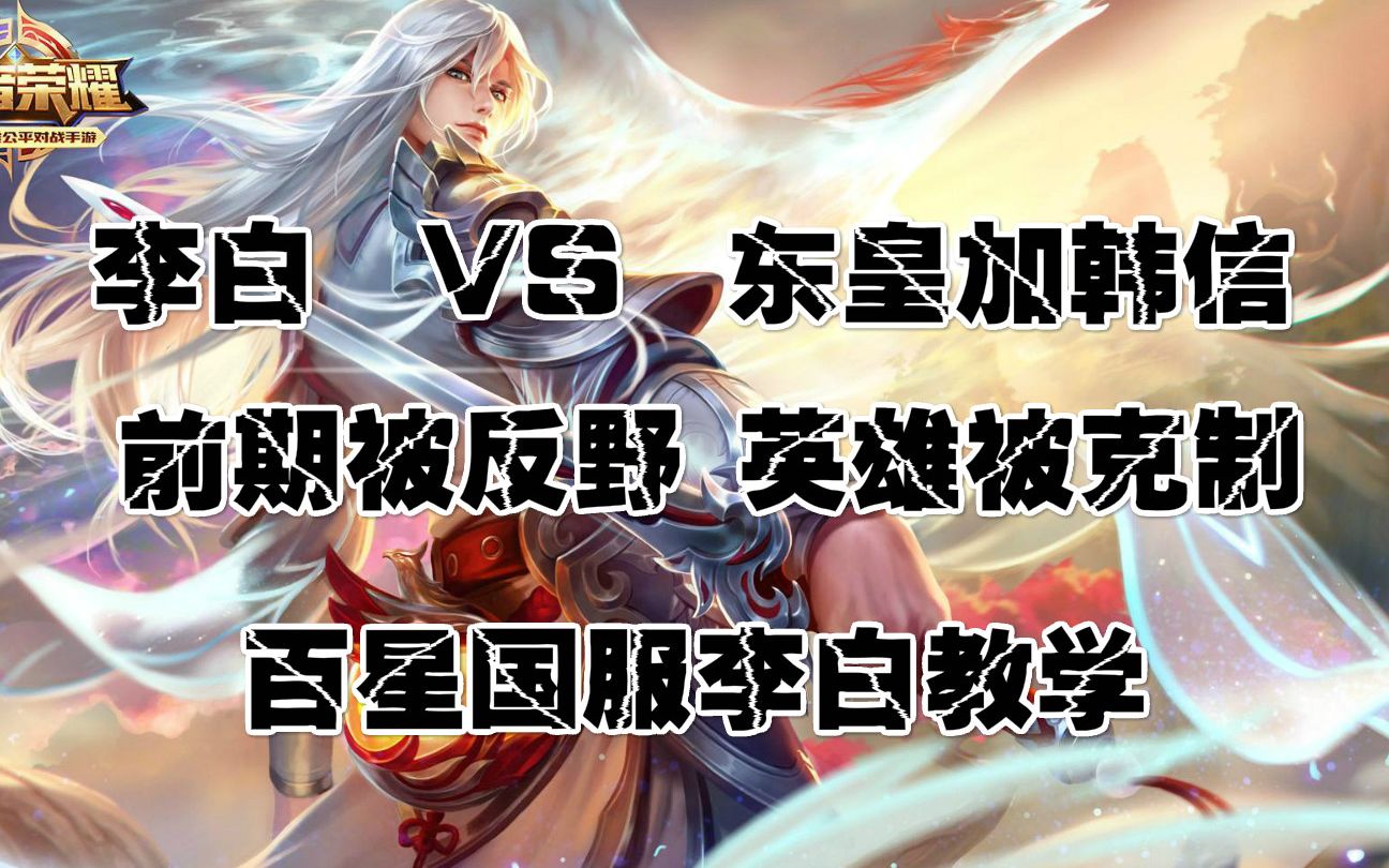 【大白剑仙】李白最怕韩信 + 东皇? 李白被克制该怎么打。