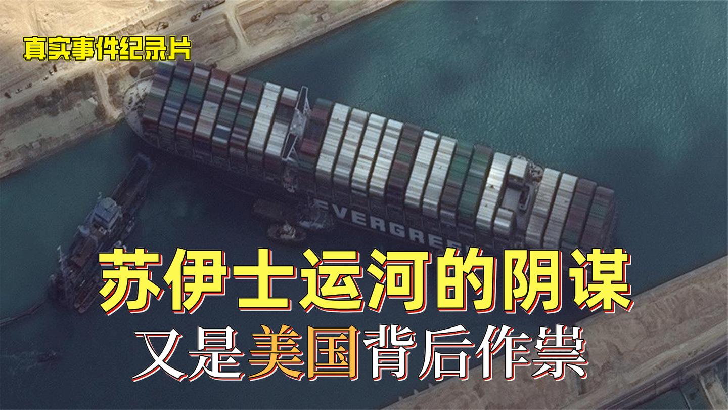 苏伊士运河堵塞背后的阴谋! 果不其然, 又是美国搞鬼? 纪录片