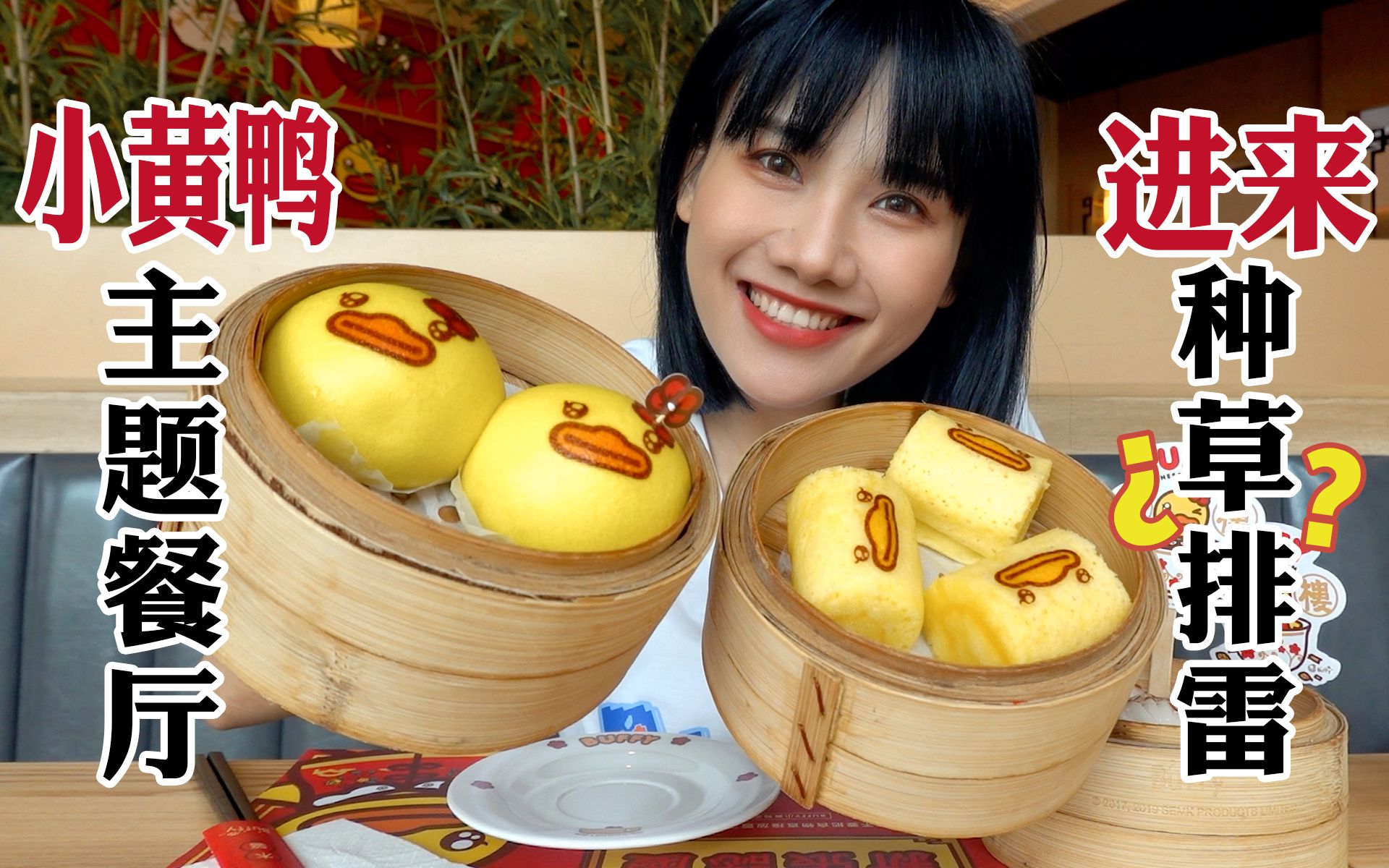 Q萌小黄鸭茶餐! 种草还是拔草? | 成都美食探店