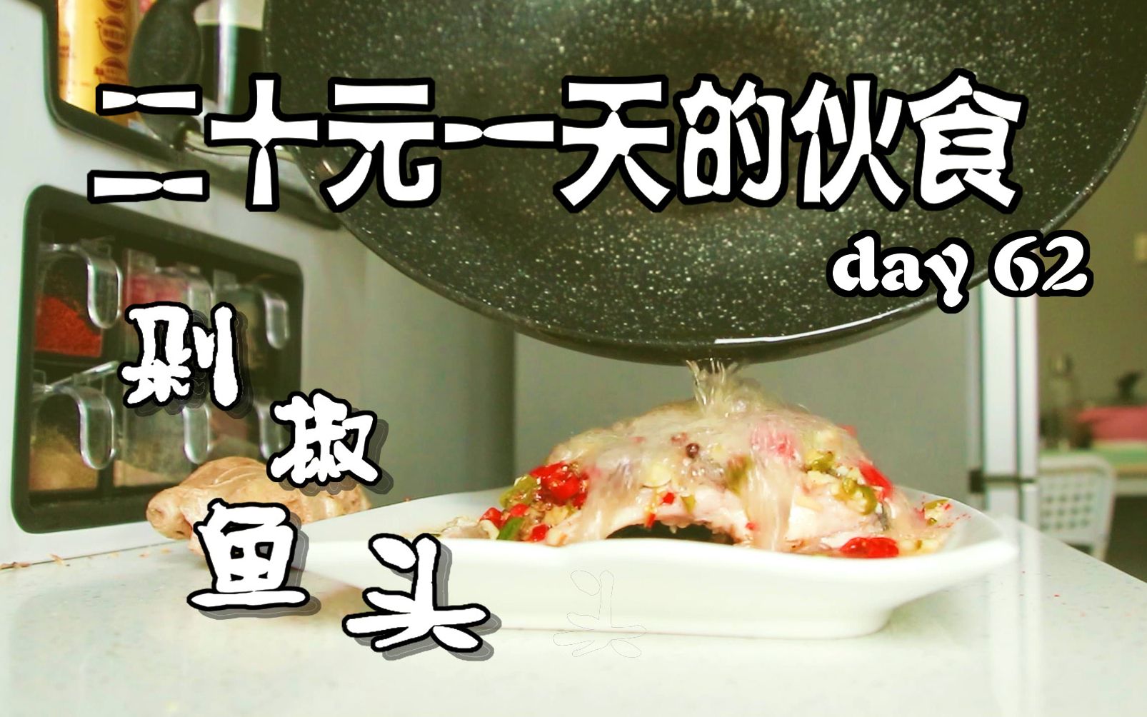 嘶~ 这一泼热油上去, 才是辣的飞起的剁椒鱼头【二十元一天的伙食】day62