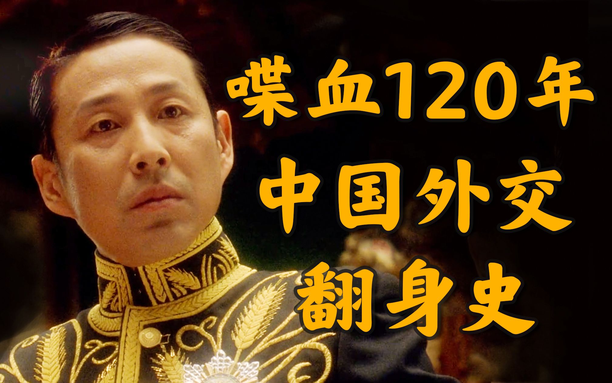 任人宰割、韬光养晦、破茧成蝶: 120年中国外交风云变迁史【国际瞭望04】