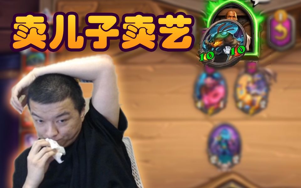 【炉石瓦莉拉】酒馆战棋馆长因生活所迫, 被迫卖儿子卖艺