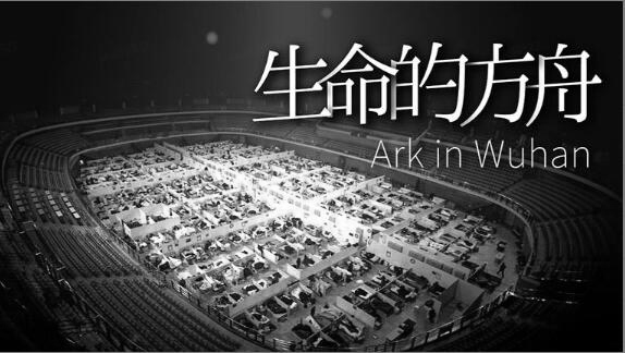方舱37日