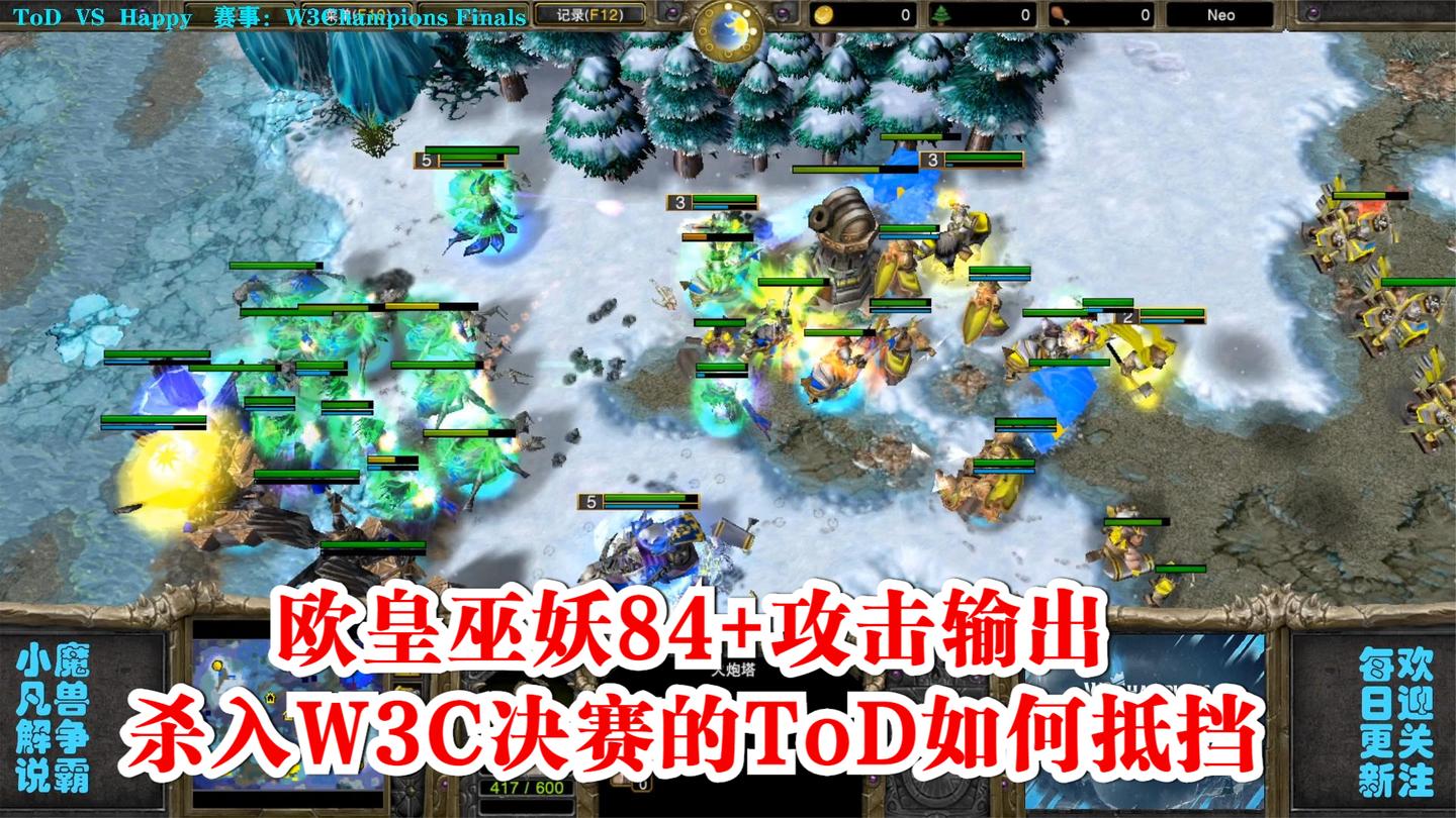 欧皇巫妖84+攻击输出, 杀入W3C决赛的ToD如何抵挡 W3C决赛一