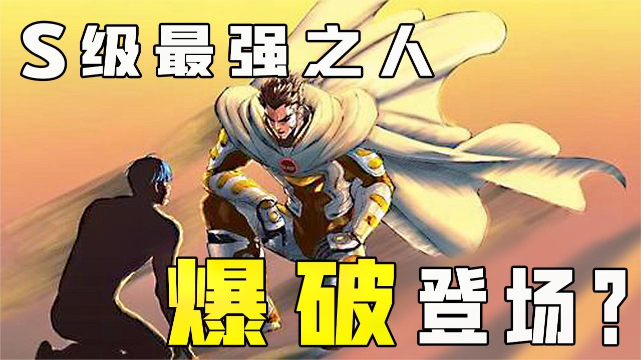 【一拳超人】第三季.怪协篇14: S级最强者爆破登场? 龙卷实力飙升
