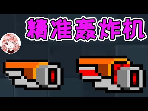 【元氣騎士•Soul Knight】超红武!精准轰炸机?改良后,专治子弹分叉射不准