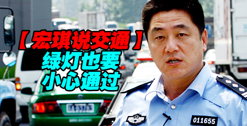 绿灯也要小心通过【宏琪说交通】