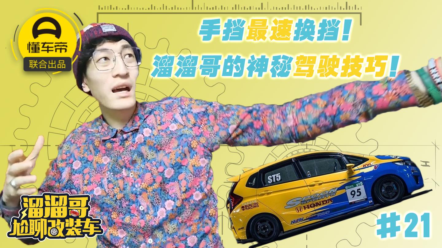 手挡最速换挡! 溜溜哥的神秘驾驶技巧!