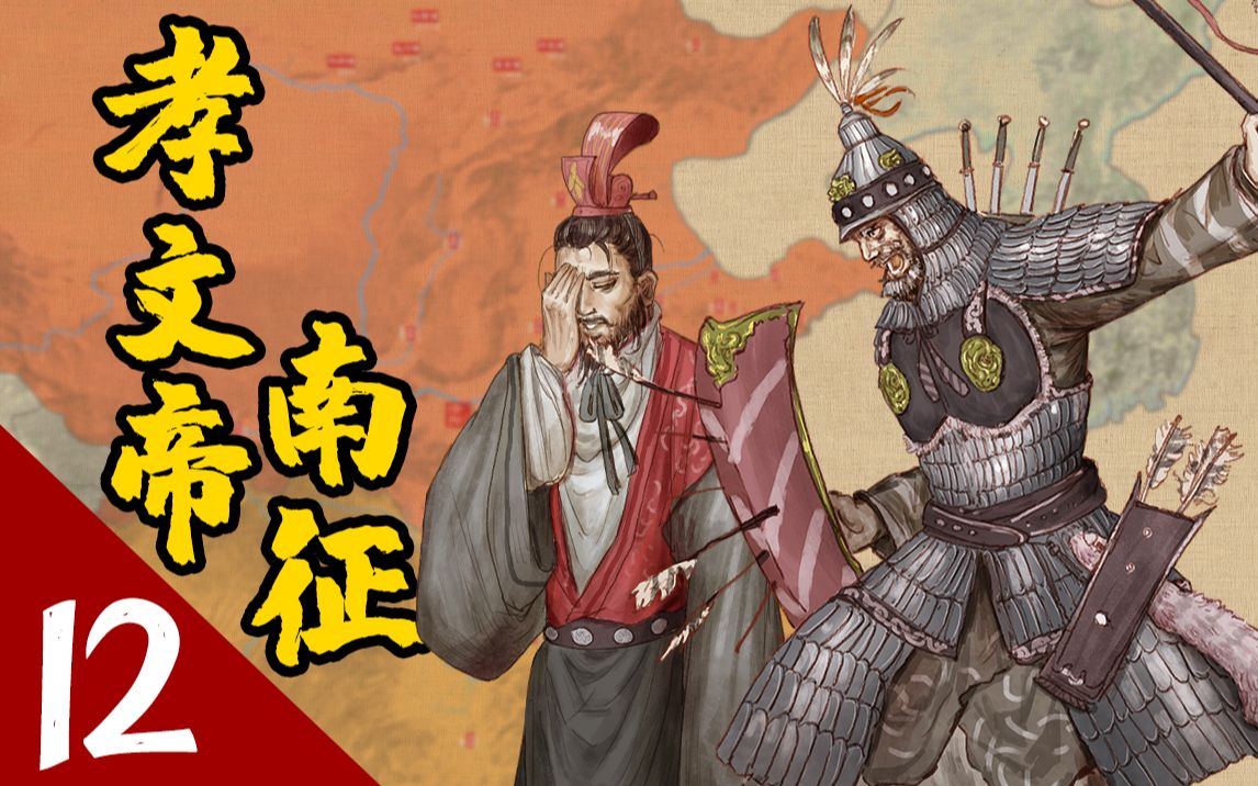 《风云南北朝》E12 南齐末路: 元宏萧鸾双双下线、南北朝同时开启十七岁的天空