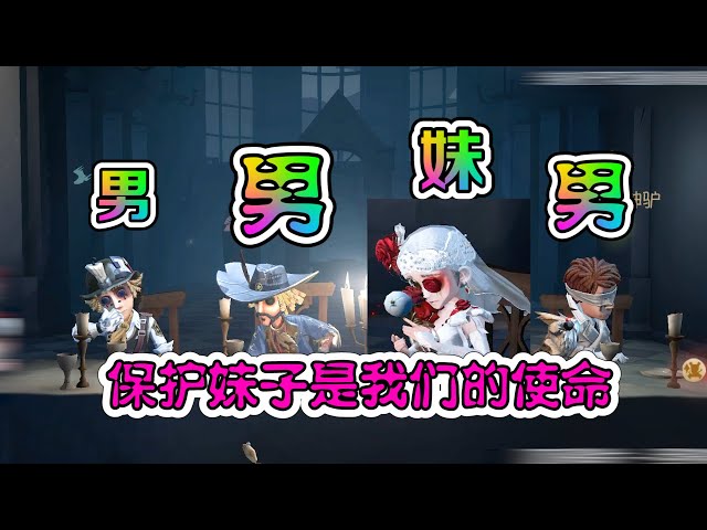 第五人格: 三个老爷们保护香香?没想到是这种结局!