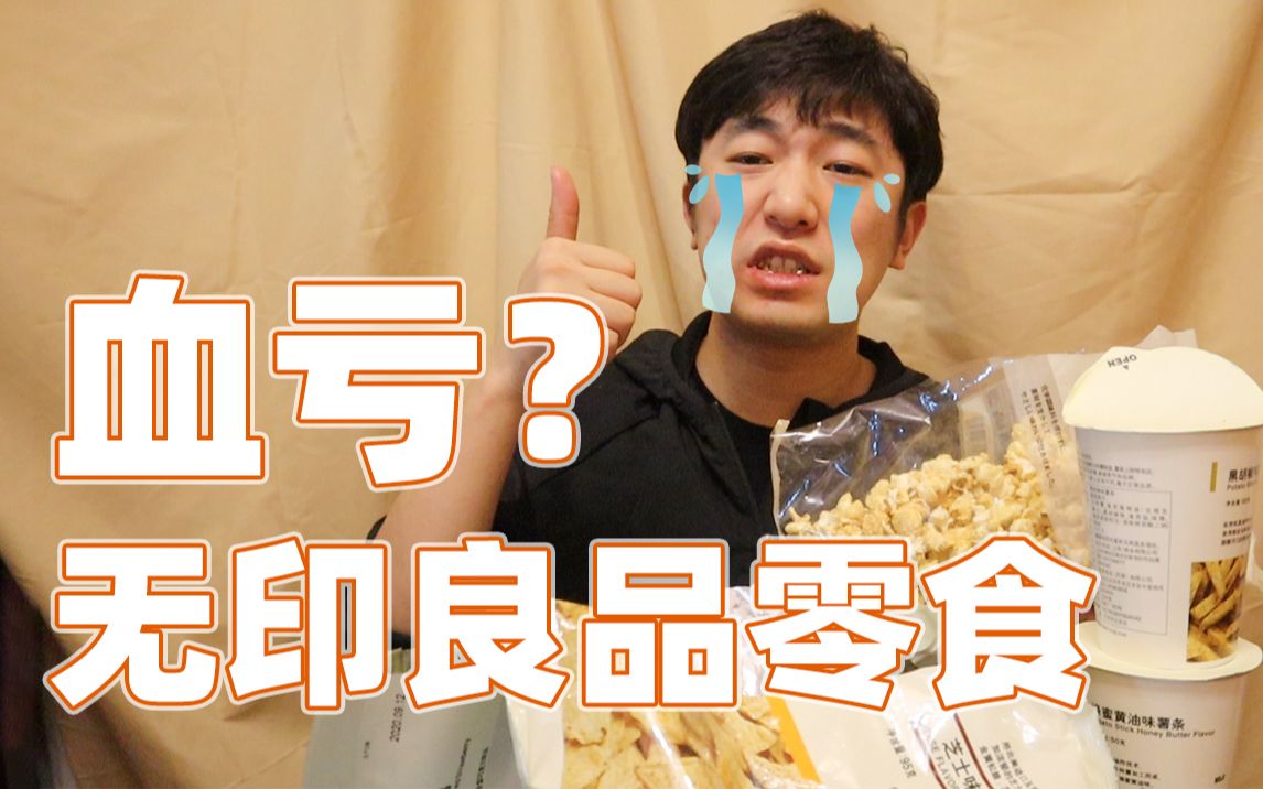 无印良品零食试吃! 最后的酸辣粉不要买!