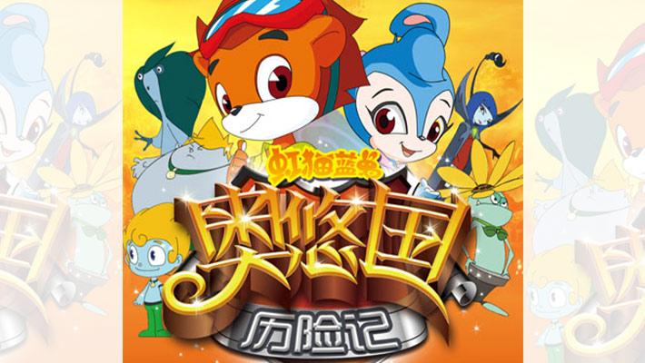 虹猫蓝兔奥悠国历险记