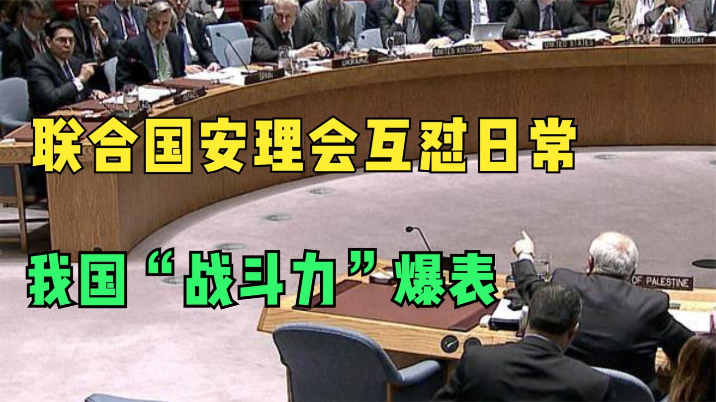 联合国大会“互怼”日常, 美俄日常扯皮, 中国战力爆表: 不服怼你